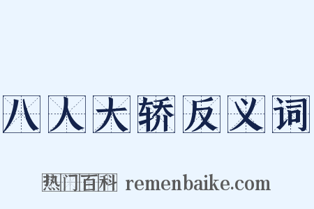 八人大轿反义词是什么意思的图片